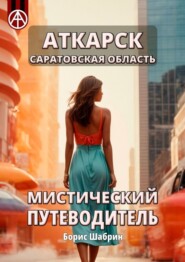 бесплатно читать книгу Аткарск. Саратовская область. Мистический путеводитель автора Борис Шабрин