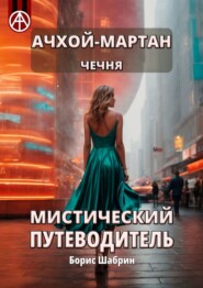 бесплатно читать книгу Ачхой-Мартан. Чечня. Мистический путеводитель автора Борис Шабрин