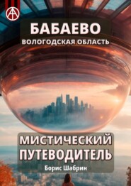 бесплатно читать книгу Бабаево. Вологодская область. Мистический путеводитель автора Борис Шабрин
