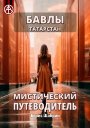 бесплатно читать книгу Бавлы. Татарстан. Мистический путеводитель автора Борис Шабрин