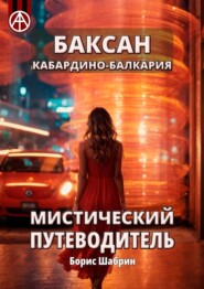 бесплатно читать книгу Баксан. Кабардино-Балкария. Мистический путеводитель автора Борис Шабрин