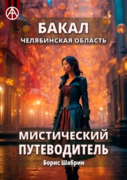 бесплатно читать книгу Бакал. Челябинская область. Мистический путеводитель автора Борис Шабрин