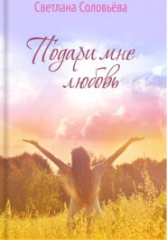 бесплатно читать книгу Подари мне любовь автора Светлана Соловьева