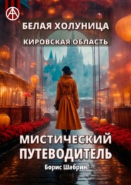 бесплатно читать книгу Белая Холуница. Кировская область. Мистический путеводитель автора Борис Шабрин