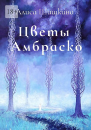 бесплатно читать книгу Цветы Амбраско автора Алиса Шишкина
