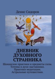 бесплатно читать книгу Дневник духовного странника автора Денис Сидоров