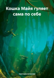 бесплатно читать книгу Кошка Майя гуляет сама по себе автора Светлана Астахова