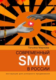 бесплатно читать книгу Современный SMM в России: инструкции для успешного продвижения автора Татьяна Маркова