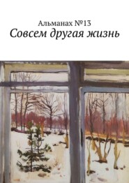 бесплатно читать книгу Совсем другая жизнь автора Юлий Пустарнаков
