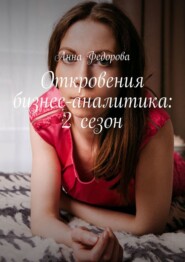бесплатно читать книгу Откровения бизнес-аналитика: 2 сезон автора Анна Федорова