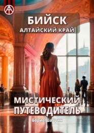 бесплатно читать книгу Бийск Алтайский край. Мистический путеводитель автора Борис Шабрин