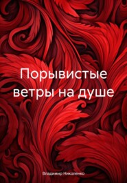 бесплатно читать книгу Порывистые ветры на душе автора Владимир Николенко