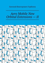 бесплатно читать книгу Aero Mobile New Orbital Extensions – II автора Евгений Горбачев