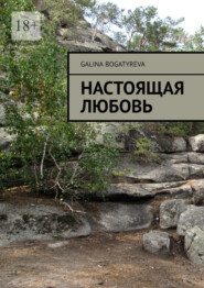 бесплатно читать книгу Настоящая любовь автора Galina Bogatyreva