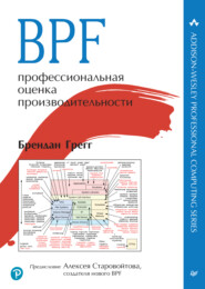 бесплатно читать книгу BPF: профессиональная оценка производительности (+ epub) автора Брендан Грегг