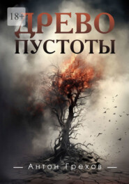 бесплатно читать книгу Древо Пустоты автора Антон Грехов