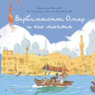 бесплатно читать книгу Верблюжонок Омар и его мечта автора Кристина Кретова