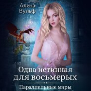 бесплатно читать книгу Одна истинная для восьмерых автора Алина Вульф