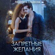 бесплатно читать книгу Запретные желания автора Людмила Сладкова (Dusiashka)