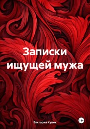 бесплатно читать книгу Записки ищущей мужа автора Виктория Кулюк