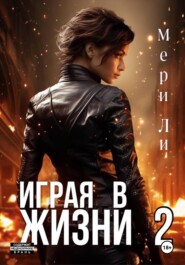 бесплатно читать книгу Играя в жизни 2 автора  Мери Ли