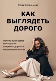 бесплатно читать книгу Как выглядеть дорого автора Ольга Лесникова