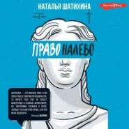 бесплатно читать книгу Право налево автора Наталья Шатихина