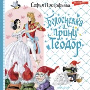 бесплатно читать книгу Белоснежка и принц Теодор автора Софья Прокофьева