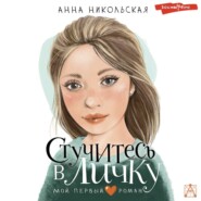 бесплатно читать книгу Стучитесь в личку автора Анна Никольская