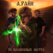 бесплатно читать книгу 33 волшебных метра автора Александр Райн