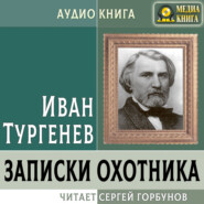 бесплатно читать книгу Записки охотника автора Иван Тургенев