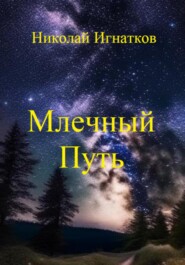 бесплатно читать книгу Млечный Путь автора Николай Игнатков