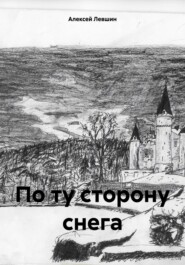 бесплатно читать книгу По ту сторону снега автора Алексей Левшин