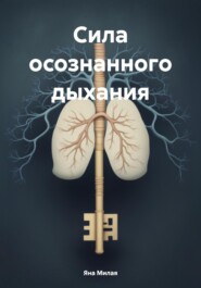 бесплатно читать книгу Сила осознанного дыхания автора Яна Милая