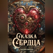 бесплатно читать книгу Сказка Сердца / Часть 1: Город Осколков автора Максим Слюсарев