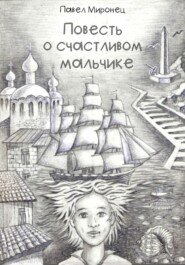 бесплатно читать книгу Повесть о счастливом мальчике автора Павел Миронец