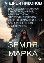 бесплатно читать книгу Земля Марка. Книга 6 автора Андрей Никонов