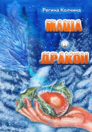 бесплатно читать книгу Маша и дракон автора Регина Колчина