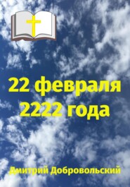 бесплатно читать книгу 22 февраля 2222 года автора Дмитрий Добровольский