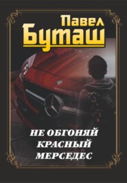 бесплатно читать книгу Не обгоняй красный мерседес автора Павел Буташ