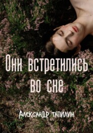 бесплатно читать книгу Они встретились во сне автора Александр Тапилин