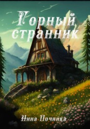 бесплатно читать книгу Горный странник автора Нина Починка