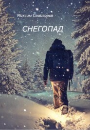 бесплатно читать книгу Снегопад автора Максим Семизоров