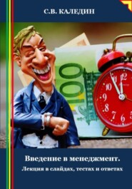 бесплатно читать книгу Введение в менеджмент. Лекция в слайдах, тестах и ответах автора Сергей Каледин