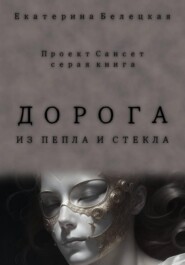 бесплатно читать книгу Дорога из пепла и стекла автора Екатерина Белецкая