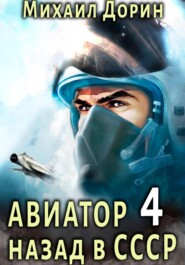 бесплатно читать книгу Авиатор: назад в СССР 4 автора Михаил Дорин
