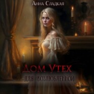 бесплатно читать книгу Дом утех для возлюбленной автора Анна Сладкая