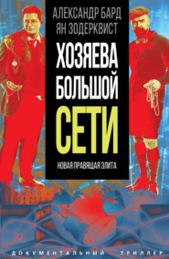 бесплатно читать книгу Хозяева Большой Сети. Новая правящая элита автора Ян Зодерквист