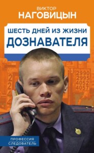 бесплатно читать книгу Шесть дней из жизни дознавателя автора Виктор Наговицын