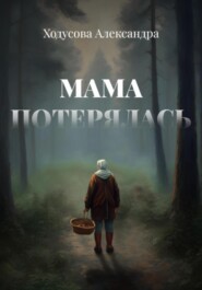 бесплатно читать книгу Мама потерялась автора Александра Ходусова